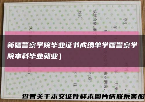 新疆警察學院畢業證書成績單學疆警察學院本科畢業就業）縮略圖