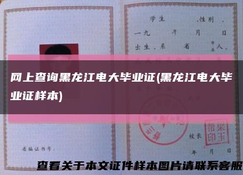 網上查詢黑龍江電大畢業證(黑龍江電大畢業證樣本)縮略圖