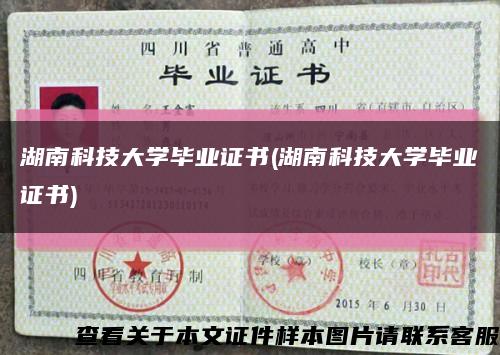 湖南科技大學畢業證書(湖南科技大學畢業證書)縮略圖