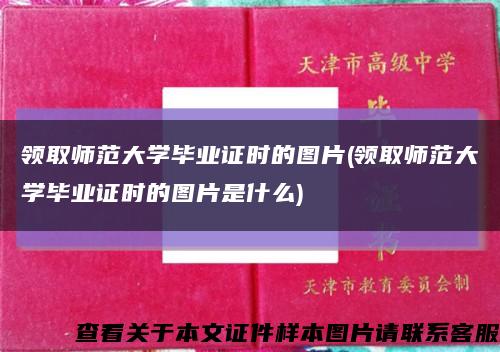 領取師范大學畢業證時的圖片(領取師范大學畢業證時的圖片是什么)縮略圖