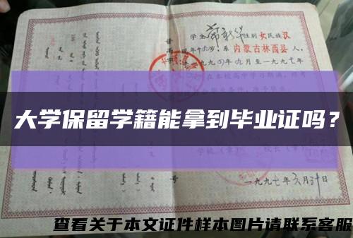 大學保留學籍能拿到畢業證嗎？縮略圖
