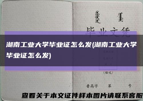 湖南工業大學畢業證怎么發(湖南工業大學畢業證怎么發)縮略圖