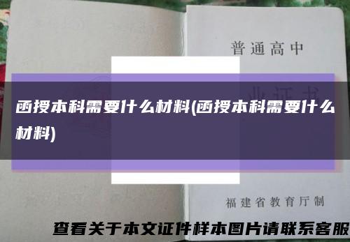 函授本科需要什么材料(函授本科需要什么材料)縮略圖