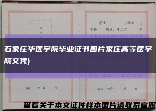 石家莊華醫學院畢業證書圖片家莊高等醫學院文憑)縮略圖