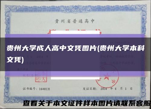 貴州大學成人高中文憑圖片(貴州大學本科文憑)縮略圖