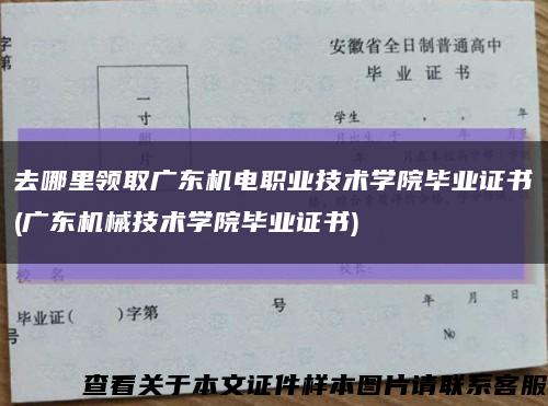 去哪里領取廣東機電職業技術學院畢業證書(廣東機械技術學院畢業證書)縮略圖