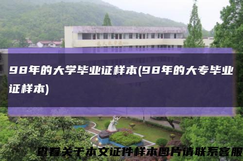 98年的大學畢業證樣本(98年的大專畢業證樣本)縮略圖