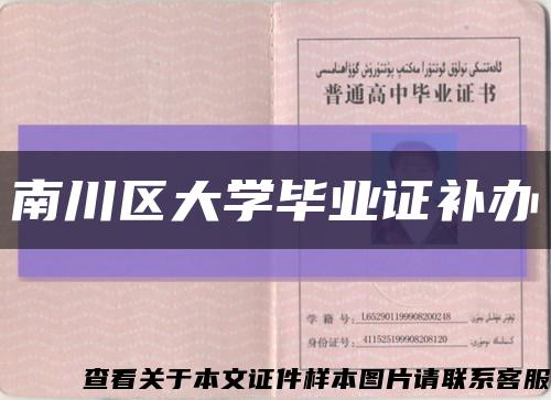 南川區大學畢業證補辦縮略圖