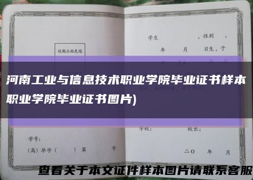 河南工業與信息技術職業學院畢業證書樣本職業學院畢業證書圖片)縮略圖