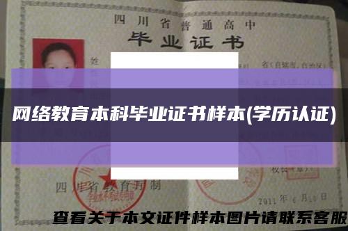 網絡教育本科畢業證書樣本(學歷認證)縮略圖