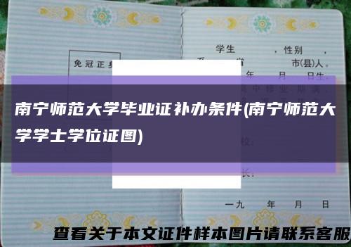 南寧師范大學畢業證補辦條件(南寧師范大學學士學位證圖)縮略圖