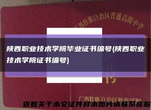 陜西職業技術學院畢業證書編號(陜西職業技術學院證書編號)縮略圖
