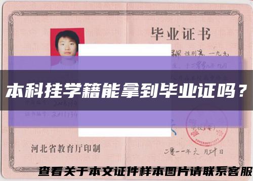 本科掛學籍能拿到畢業證嗎？縮略圖