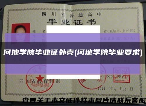河池學院畢業證外殼(河池學院畢業要求)縮略圖
