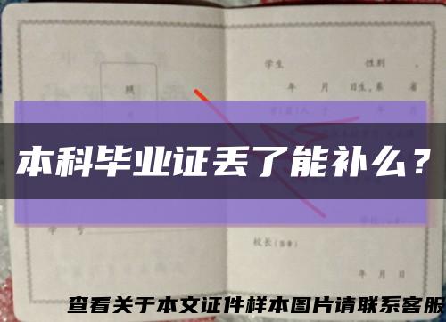 本科畢業證丟了能補么？縮略圖