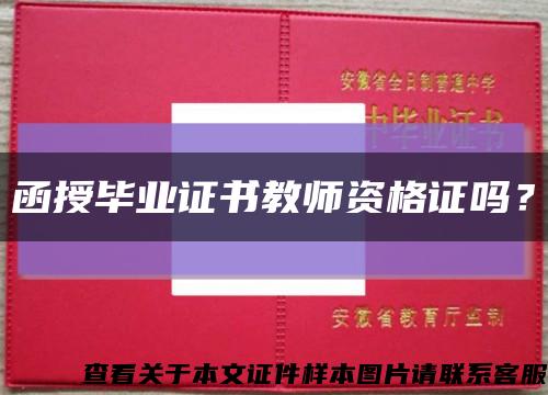 函授畢業證書教師資格證嗎？縮略圖