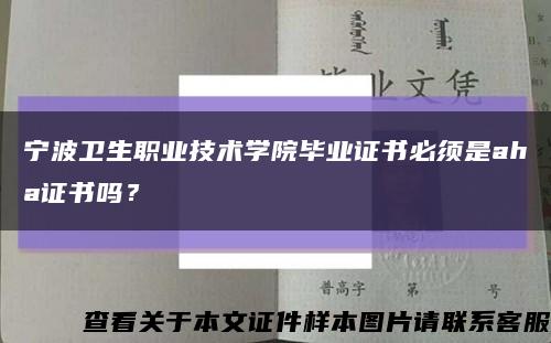 寧波衛生職業技術學院畢業證書必須是aha證書嗎？縮略圖