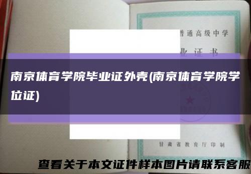 南京體育學院畢業證外殼(南京體育學院學位證)縮略圖