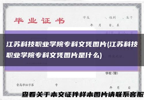 江蘇科技職業學院?？莆膽{圖片(江蘇科技職業學院?？莆膽{圖片是什么)縮略圖