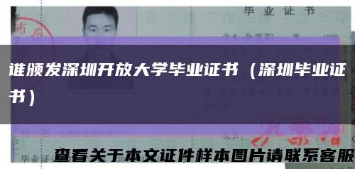 誰頒發深圳開放大學畢業證書（深圳畢業證書）縮略圖