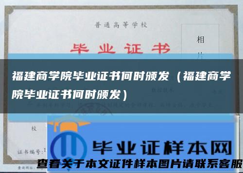 福建商學院畢業證書何時頒發（福建商學院畢業證書何時頒發）縮略圖