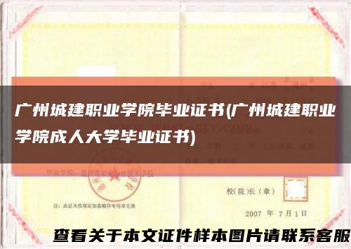 廣州城建職業學院畢業證書(廣州城建職業學院成人大學畢業證書)縮略圖