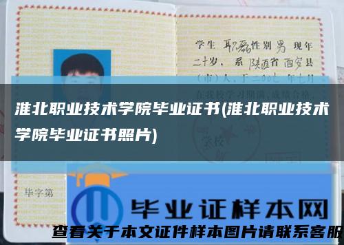 淮北職業技術學院畢業證書(淮北職業技術學院畢業證書照片)縮略圖