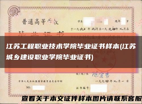 江蘇工程職業技術學院畢業證書樣本(江蘇城鄉建設職業學院畢業證書)縮略圖