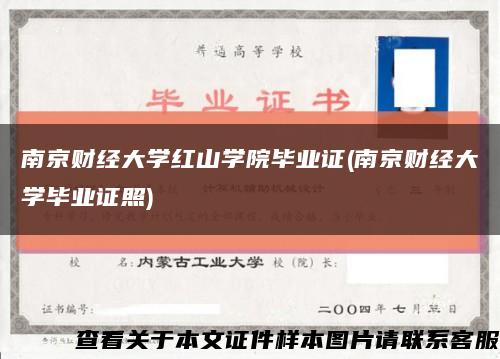 南京財經大學紅山學院畢業證(南京財經大學畢業證照)縮略圖