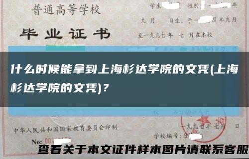什么時候能拿到上海杉達學院的文憑(上海杉達學院的文憑)？縮略圖