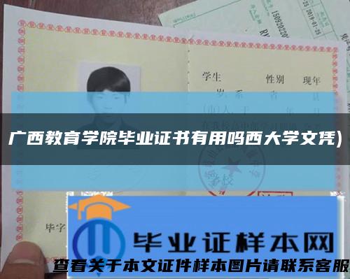 廣西教育學院畢業證書有用嗎西大學文憑)縮略圖