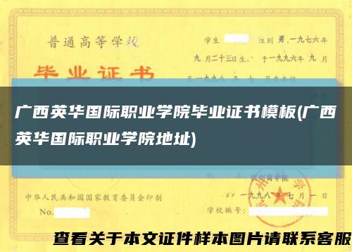 廣西英華國際職業學院畢業證書模板(廣西英華國際職業學院地址)縮略圖