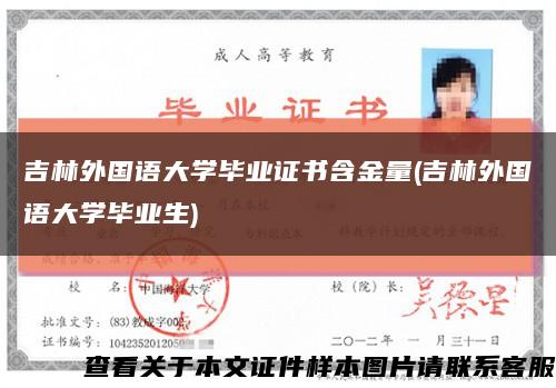 吉林外國語大學畢業證書含金量(吉林外國語大學畢業生)縮略圖