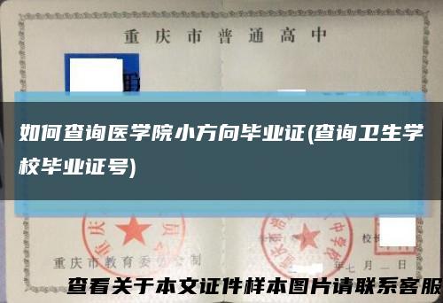 如何查詢醫學院小方向畢業證(查詢衛生學校畢業證號)縮略圖