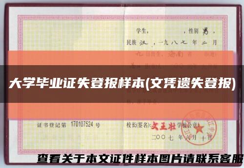 大學畢業證失登報樣本(文憑遺失登報)縮略圖