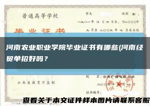 河南農業職業學院畢業證書有哪些(河南經貿單招好嗎？縮略圖