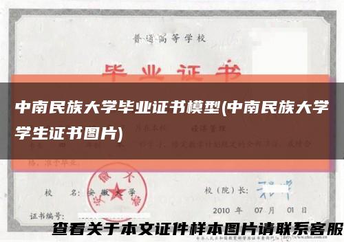 中南民族大學畢業證書模型(中南民族大學學生證書圖片)縮略圖