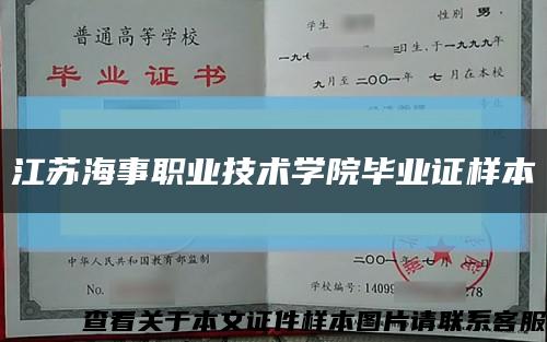 江蘇海事職業技術學院畢業證樣本縮略圖