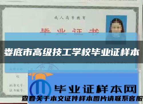 婁底市高級技工學校畢業證樣本縮略圖