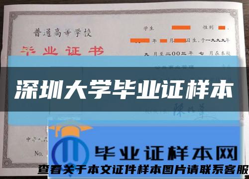 深圳大學畢業證樣本縮略圖