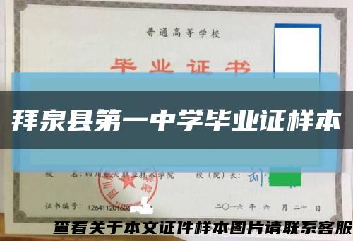 拜泉縣第一中學畢業證樣本縮略圖