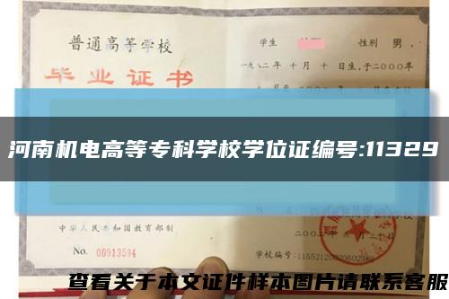 河南機電高等?？茖W校學位證編號:11329縮略圖