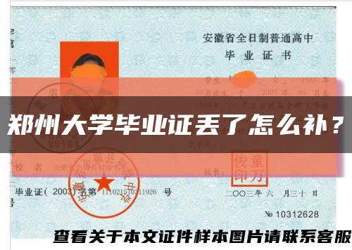 鄭州大學畢業證丟了怎么補？縮略圖