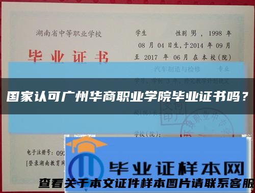 國家認可廣州華商職業學院畢業證書嗎？縮略圖