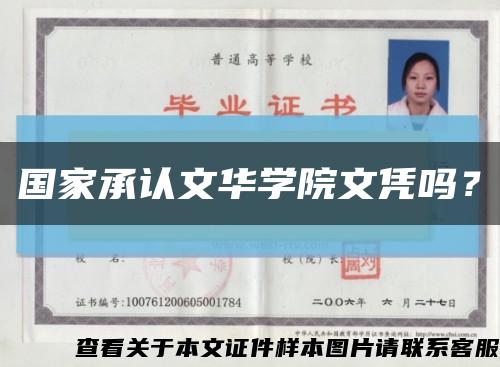 國家承認文華學院文憑嗎？縮略圖