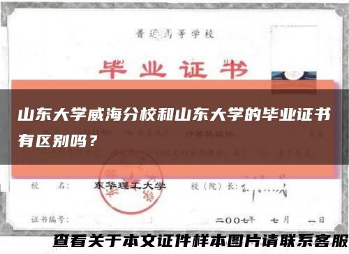 山東大學威海分校和山東大學的畢業證書有區別嗎？縮略圖