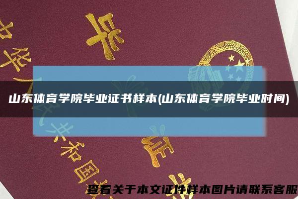 山東體育學院畢業證書樣本(山東體育學院畢業時間)縮略圖