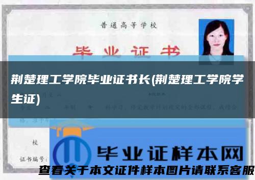 荊楚理工學院畢業證書長(荊楚理工學院學生證)縮略圖