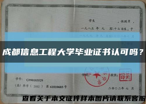 成都信息工程大學畢業證書認可嗎？縮略圖