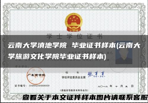 云南大學滇池學院 畢業證書樣本(云南大學旅游文化學院畢業證書樣本)縮略圖